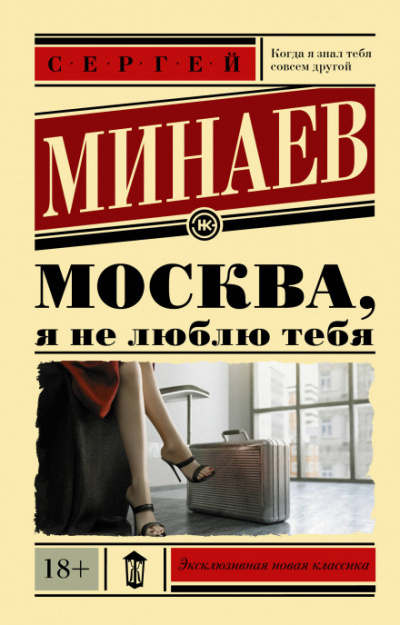 Москва, я не люблю тебя - Сергей Минаев - современные аудиокниги попаданцы мр3 слушать на лучшем сайте booksaudio-online.com