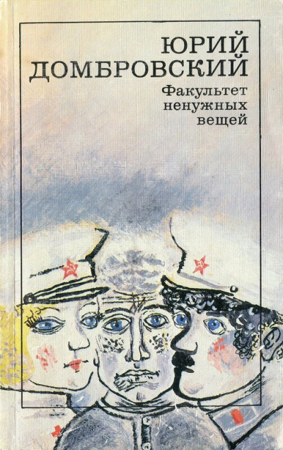 Факультет ненужных вещей - Юрий Домбровский - современные аудиокниги попаданцы мр3 слушать на лучшем сайте booksaudio-online.com