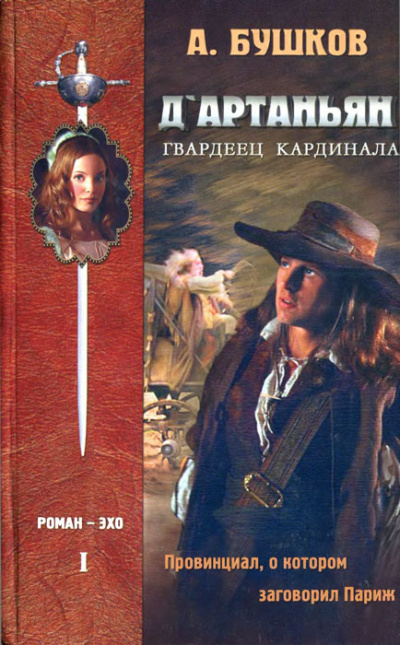 Провинциал, о котором заговорил Париж - Александр Бушков - современные аудиокниги попаданцы мр3 слушать на лучшем сайте booksaudio-online.com