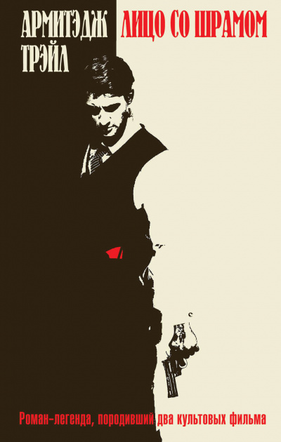 Лицо со шрамом - Армитэдж Трэйл - современные аудиокниги попаданцы мр3 слушать на лучшем сайте booksaudio-online.com