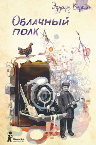 Облачный полк - Эдуард Веркин - современные аудиокниги попаданцы мр3 слушать на лучшем сайте booksaudio-online.com