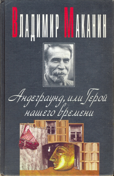 Андеграунд, или Герой нашего времени - Владимир Маканин - современные аудиокниги попаданцы мр3 слушать на лучшем сайте booksaudio-online.com