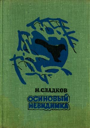 Осиновый невидимка - Николай Сладков - современные аудиокниги попаданцы мр3 слушать на лучшем сайте booksaudio-online.com