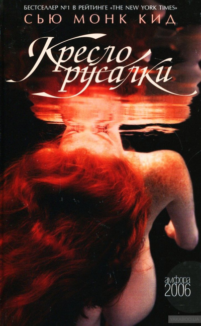 Кресло русалки - Сью Монк Кидд - современные аудиокниги попаданцы мр3 слушать на лучшем сайте booksaudio-online.com