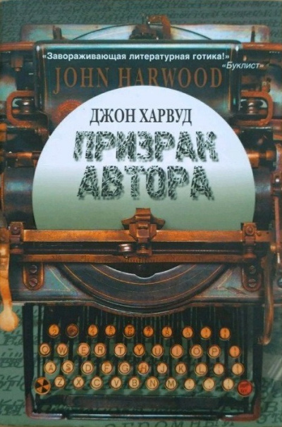 Призрак автора - Джон Харвуд - современные аудиокниги попаданцы мр3 слушать на лучшем сайте booksaudio-online.com