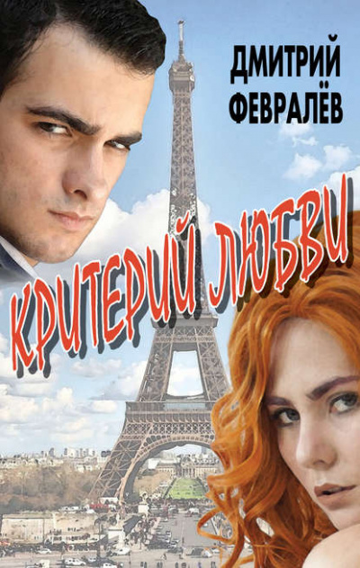 Критерий любви - Дмитрий Февралев - современные аудиокниги попаданцы мр3 слушать на лучшем сайте booksaudio-online.com