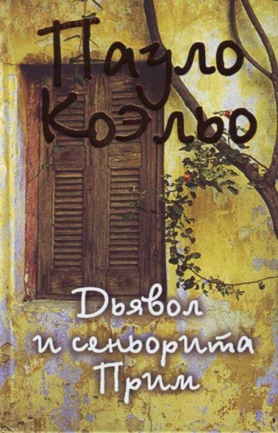 Дьявол и сеньорита Прим - Пауло Коэльо - современные аудиокниги попаданцы мр3 слушать на лучшем сайте booksaudio-online.com