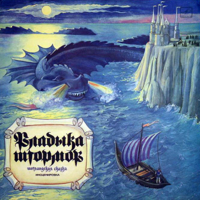 Владыка штормов (Шотландские сказки) (Народные сказки) - современные аудиокниги попаданцы мр3 слушать на лучшем сайте booksaudio-online.com