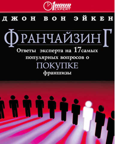 Франчайзинг ответы эксперта на 17 самых популярных вопросов о покупке франшизы - Джон Вон Эйкен - современные аудиокниги попаданцы мр3 слушать на лучшем сайте booksaudio-online.com