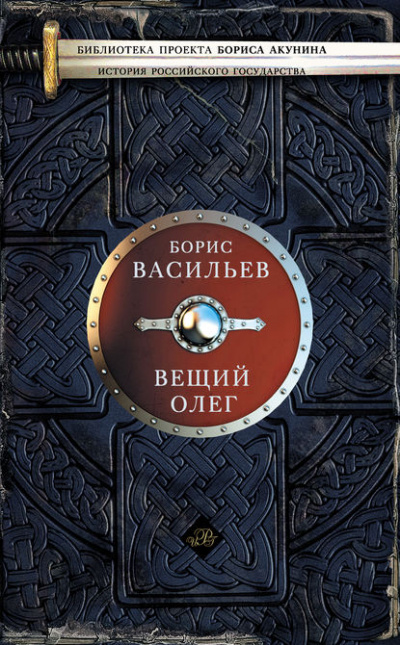 Вещий Олег - Борис Васильев - современные аудиокниги попаданцы мр3 слушать на лучшем сайте booksaudio-online.com