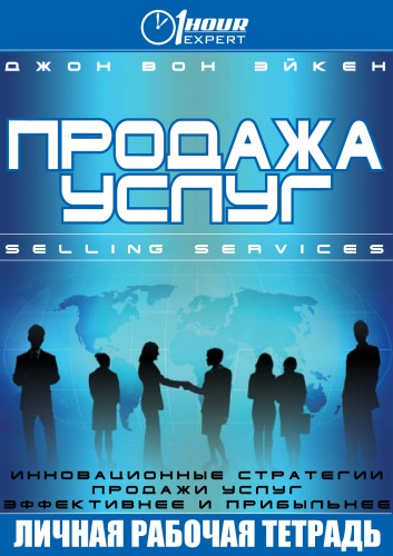 Продажа услуг - Джон Вон Эйкен - современные аудиокниги попаданцы мр3 слушать на лучшем сайте booksaudio-online.com