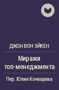 Миражи ТОП-менеджмента - Джон Вон Эйкен - современные аудиокниги попаданцы мр3 слушать на лучшем сайте booksaudio-online.com