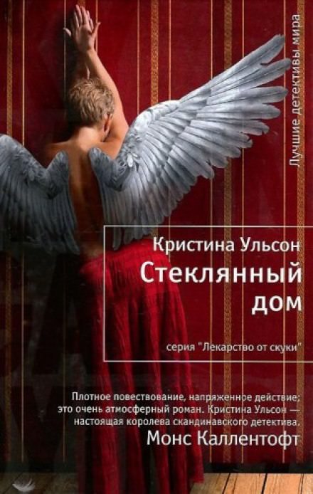 Стеклянный дом - Кристина Ульсон - современные аудиокниги попаданцы мр3 слушать на лучшем сайте booksaudio-online.com