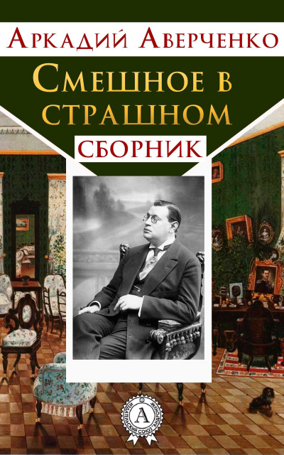 Смешное в страшном - Аркадий Аверченко - современные аудиокниги попаданцы мр3 слушать на лучшем сайте booksaudio-online.com