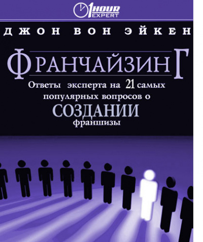 Франчайзинг, ответы эксперта на 21 самый популярный вопрос о Создании франшизы - Джон Вон Эйкен - современные аудиокниги попаданцы мр3 слушать на лучшем сайте booksaudio-online.com