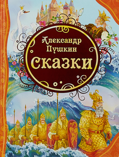 У лукоморья; Сказка о рыбаке и рыбке; Сказка о попе и о работнике его Балде; Сказка о мертвой царевне и о семи богатырях - Александр Пушкин - современные аудиокниги попаданцы мр3 слушать на лучшем сайте booksaudio-online.com