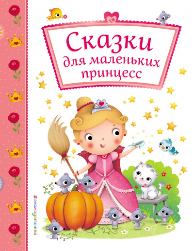 Сказки для маленьких принцесс - современные аудиокниги попаданцы мр3 слушать на лучшем сайте booksaudio-online.com