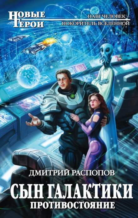 Сын Галактики. Противостояние - Дмитрий Распопов - современные аудиокниги попаданцы мр3 слушать на лучшем сайте booksaudio-online.com