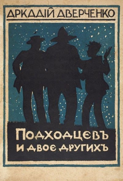Подходцев и двое других - Аркадий Аверченко - современные аудиокниги попаданцы мр3 слушать на лучшем сайте booksaudio-online.com