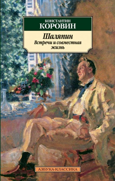 Шаляпин. Встречи и совместная жизнь - Коровин Константин - современные аудиокниги попаданцы мр3 слушать на лучшем сайте booksaudio-online.com