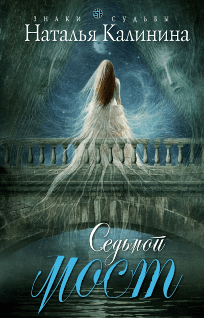 Седьмой мост - Наталья Калинина - современные аудиокниги попаданцы мр3 слушать на лучшем сайте booksaudio-online.com