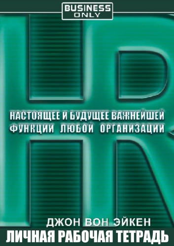 HR. Настоящее и будущее важнейшей функции любой организации - Джон Вон Эйкен - современные аудиокниги попаданцы мр3 слушать на лучшем сайте booksaudio-online.com