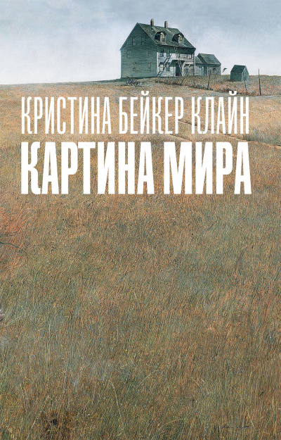 Картина мира - Клайн Кристина Бейкер - современные аудиокниги попаданцы мр3 слушать на лучшем сайте booksaudio-online.com