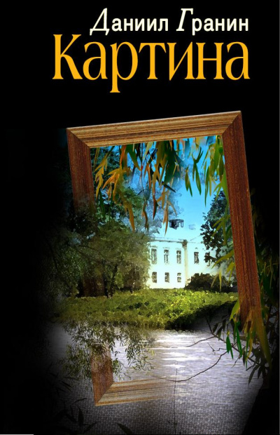 Картина - Даниил Гранин - современные аудиокниги попаданцы мр3 слушать на лучшем сайте booksaudio-online.com