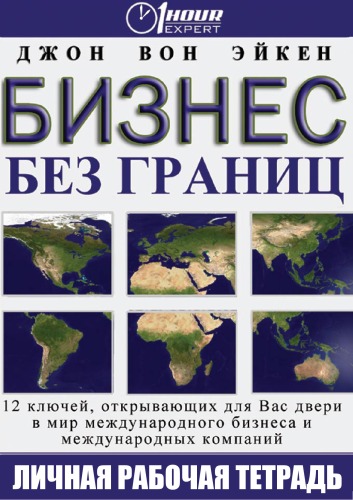 Бизнес без границ - Джон Вон Эйкен - современные аудиокниги попаданцы мр3 слушать на лучшем сайте booksaudio-online.com
