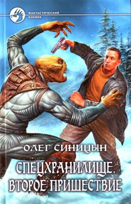 Спецхранилище. Второе пришествие - Олег Синицын - современные аудиокниги попаданцы мр3 слушать на лучшем сайте booksaudio-online.com