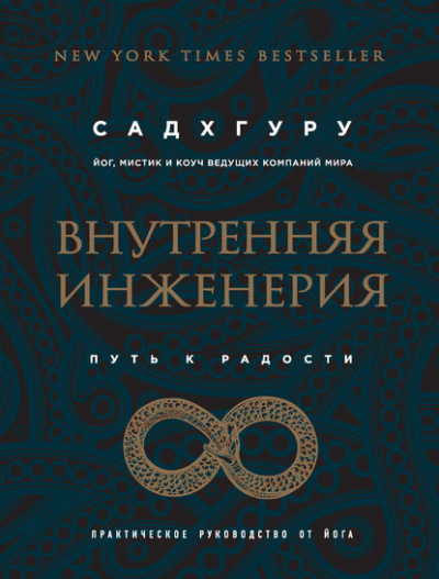 Внутренняя инженерия. Путь к радости. Практическое руководство от йога - Садхгуру - современные аудиокниги попаданцы мр3 слушать на лучшем сайте booksaudio-online.com