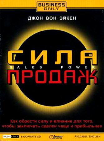 Сила продаж - Джон Вон Эйкен - современные аудиокниги попаданцы мр3 слушать на лучшем сайте booksaudio-online.com