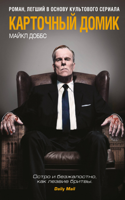 Карточный домик - Майкл Доббс - современные аудиокниги попаданцы мр3 слушать на лучшем сайте booksaudio-online.com