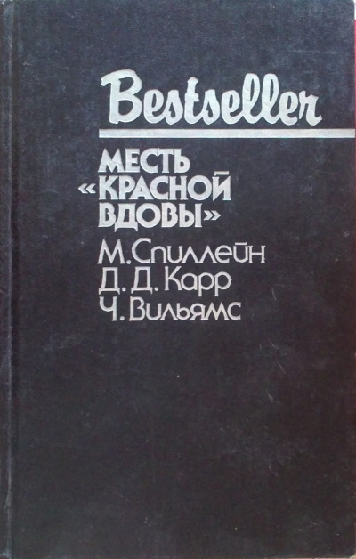 Месть "Красной вдовы" - Джон Диксон Карр - современные аудиокниги попаданцы мр3 слушать на лучшем сайте booksaudio-online.com