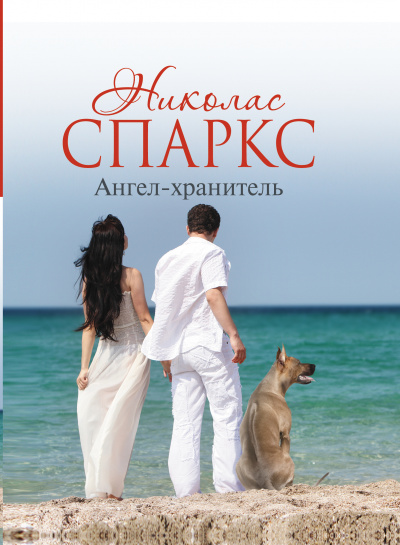Ангел-хранитель - Николас Спаркс - современные аудиокниги попаданцы мр3 слушать на лучшем сайте booksaudio-online.com
