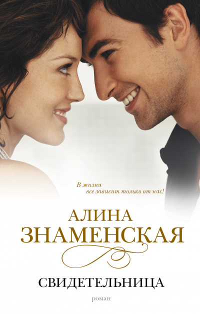 Свидетельница - Алина Знаменская - современные аудиокниги попаданцы мр3 слушать на лучшем сайте booksaudio-online.com