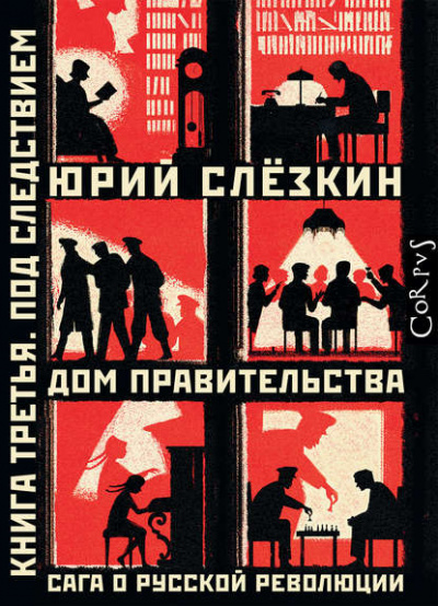 Дом правительства. Сага о русской революции. Книга третья. Под следствием - Юрий Слёзкин - современные аудиокниги попаданцы мр3 слушать на лучшем сайте booksaudio-online.com