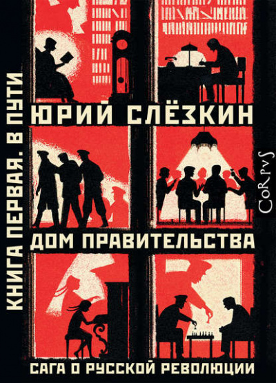 Дом правительства. Сага о русской революции. Книга первая. В пути - Юрий Слёзкин - современные аудиокниги попаданцы мр3 слушать на лучшем сайте booksaudio-online.com