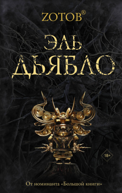 Эль Дьябло - Георгий Зотов - современные аудиокниги попаданцы мр3 слушать на лучшем сайте booksaudio-online.com