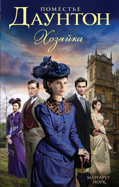 Хозяйка - Маргарет Йорк - современные аудиокниги попаданцы мр3 слушать на лучшем сайте booksaudio-online.com
