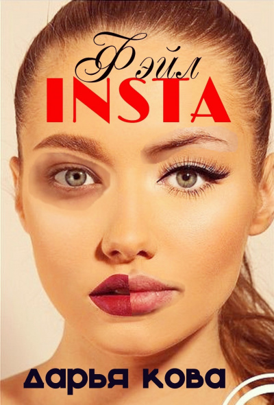 INSTA Фэйл - Дарья Кова - современные аудиокниги попаданцы мр3 слушать на лучшем сайте booksaudio-online.com