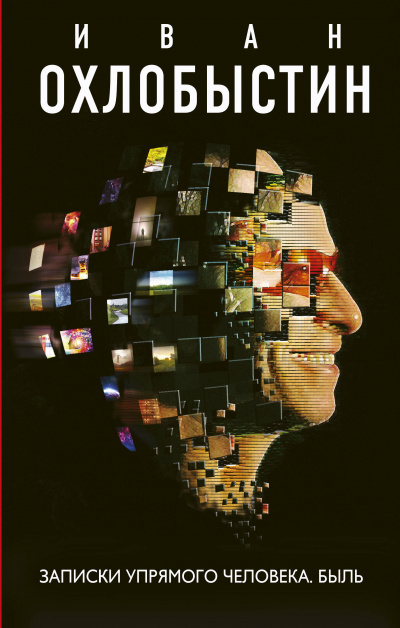 Записки упрямого человека. Быль - Иван Охлобыстин - современные аудиокниги попаданцы мр3 слушать на лучшем сайте booksaudio-online.com