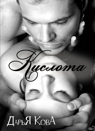 Кислота - Дарья Кова - современные аудиокниги попаданцы мр3 слушать на лучшем сайте booksaudio-online.com