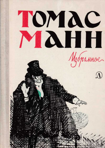 Повести и рассказы - Томас Манн - современные аудиокниги попаданцы мр3 слушать на лучшем сайте booksaudio-online.com