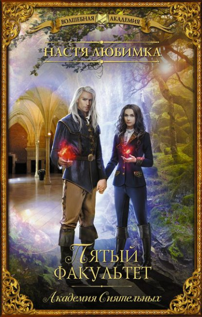 Пятый факультет - Настя Любимка - современные аудиокниги попаданцы мр3 слушать на лучшем сайте booksaudio-online.com