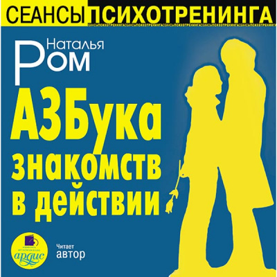 Азбука знакомств в действии - Наталья Ром - современные аудиокниги попаданцы мр3 слушать на лучшем сайте booksaudio-online.com