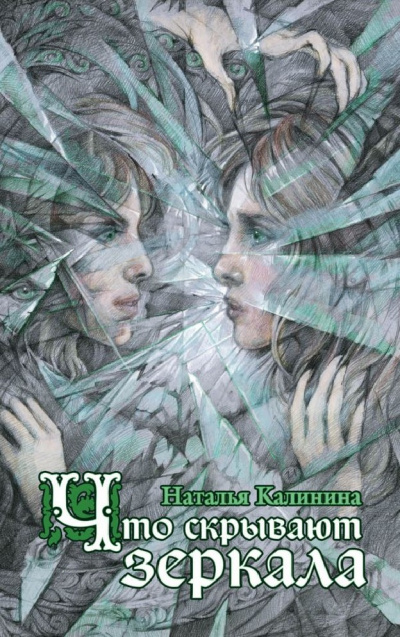 Что скрывают зеркала - Наталья Калинина - современные аудиокниги попаданцы мр3 слушать на лучшем сайте booksaudio-online.com