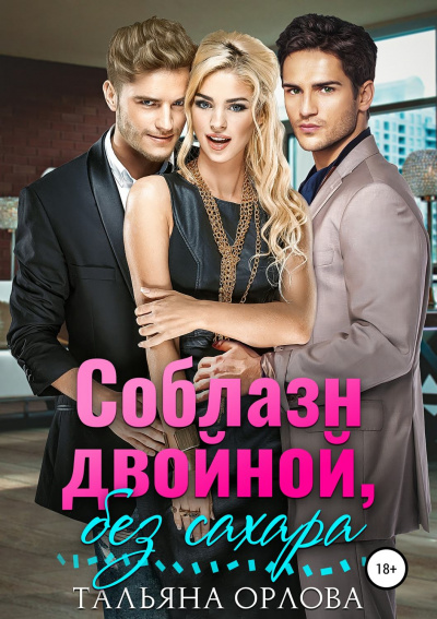 Соблазн двойной, без сахара - Тальяна Орлова - современные аудиокниги попаданцы мр3 слушать на лучшем сайте booksaudio-online.com