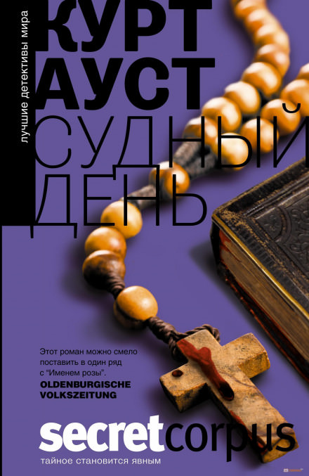 Судный день - Курт Ауст - современные аудиокниги попаданцы мр3 слушать на лучшем сайте booksaudio-online.com