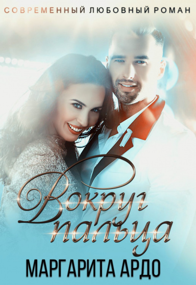 Вокруг пальца - Маргарита Ардо - современные аудиокниги попаданцы мр3 слушать на лучшем сайте booksaudio-online.com